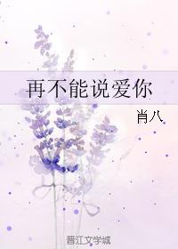 不能说爱你
