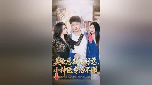 美女总裁不好惹，小神医专治不服,神医巧解心结