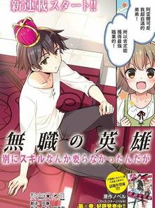 无职英雄 ～技能什么的毫无用处～,技能无用，英雄本色依旧