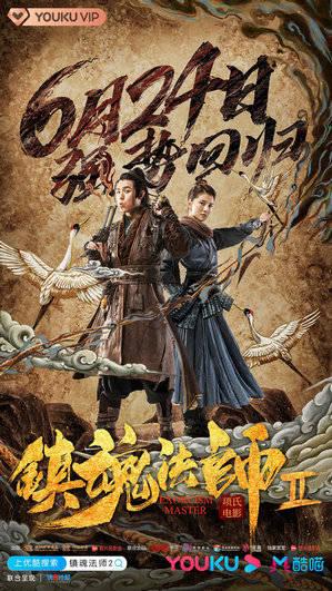 镇魂法师2,幽冥重生，战神归来